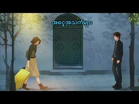အငွေ့အသက်များ - Ah Boy Ft. Chan Myae Mg Cho ( Lyrics )