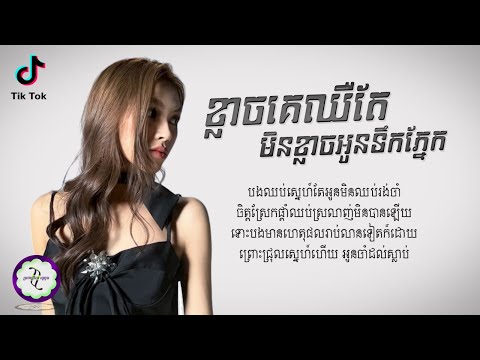 ខ្លាចគេឈឺតែមិនខ្លាចអូនទឹកភ្នែក - ចាន់ ស្រីខួច [ 𝐂𝐎𝐕𝐄𝐑 𝐋𝐘𝐑𝐈𝐂 ]