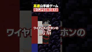 【高速山手線ゲーム😜】"失くしがちなもの"を高速で答えろ！#メメントリ #マイクラ #マインクラフト