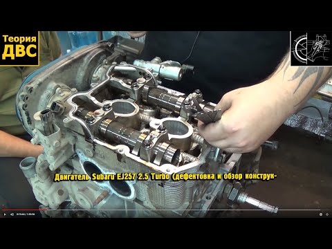 Двигатель Subaru EJ257 2.5 Turbo (дефектовка и обзор конструкции)