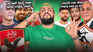 الزمالك والانسحاب من نهائي السوبر بسبب شلبي ودونجا|كارثة كهربا وقرار تاريخي من محمد رمضان|الهستيري