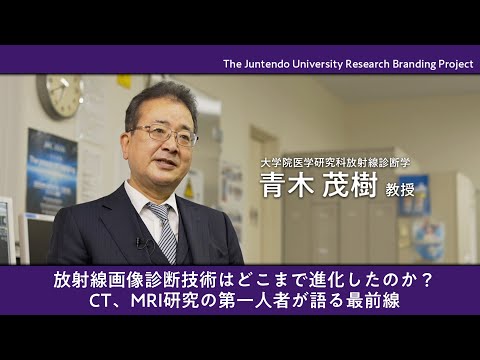 医学科 放射線画像診断技術はどこまで進化したのか？CT、MRI研究の第一人者が語る最前線　【Juntendo Research】