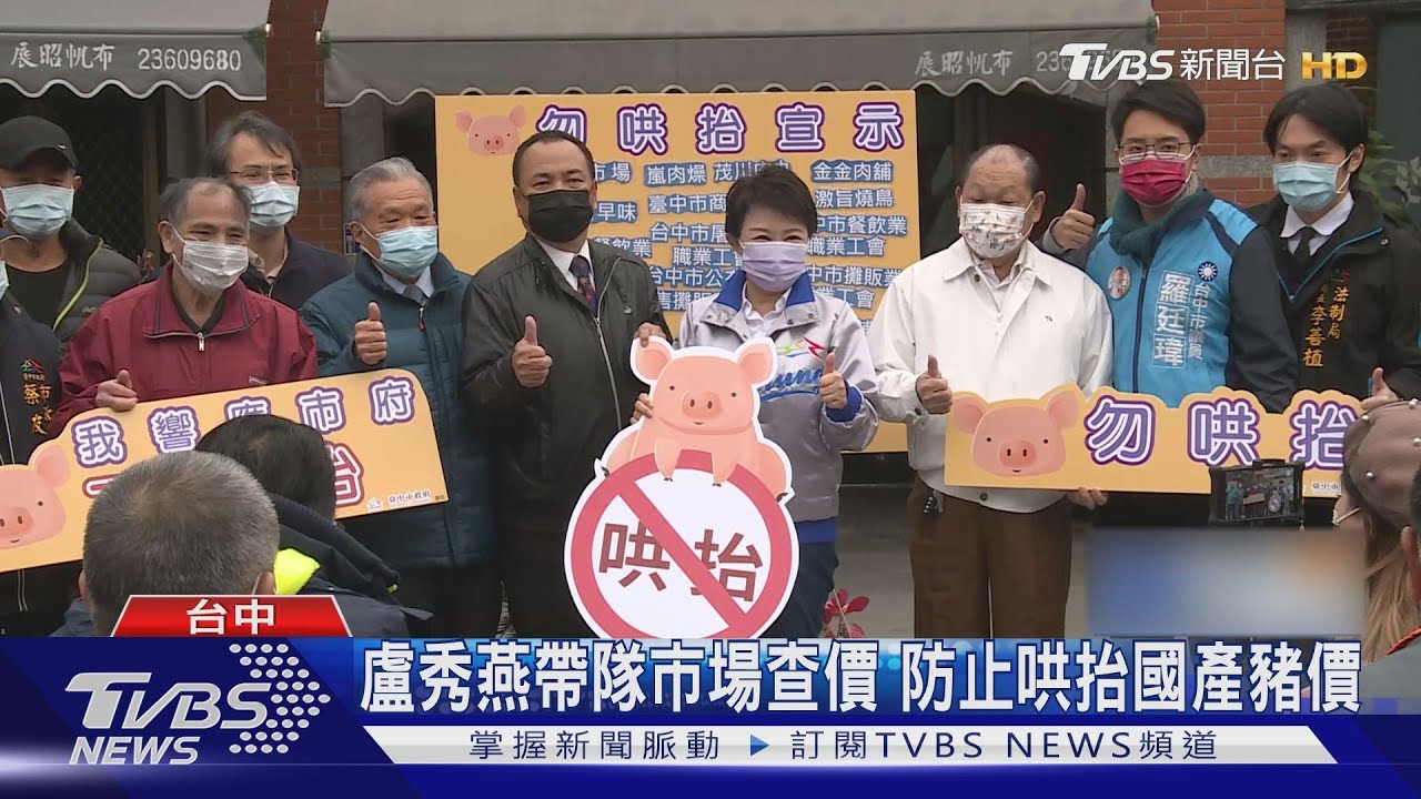 盧秀燕帶隊市場查價 防止哄抬國產豬價
