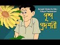 পুষ্প প্রদর্শনী - Rupkothar Golpo | Bangla Cartoon | Bengali Fairy Tales | Bengali Stories f