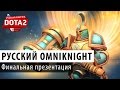 DOTA 2: Русский Omniknight 