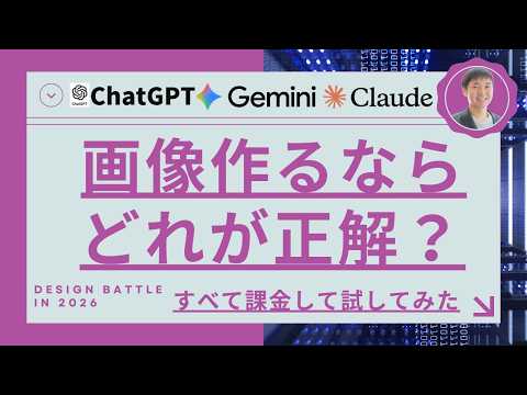 ChatGPT vs Gemini vs Claudeのデザイン対決「画像作るならどれが正解？」