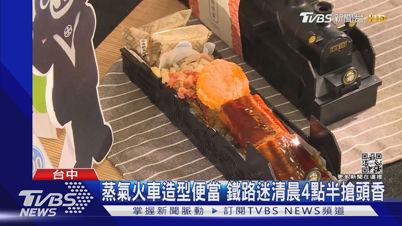 火車造型便當 鐵路迷清晨4點半搶頭香