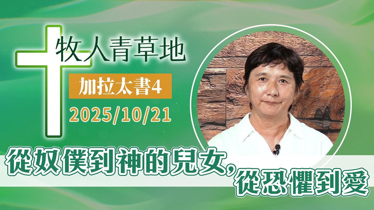 從奴僕到神的兒女，從恐懼到愛