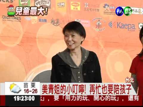 兒童樂翻天! 周美青陪小朋友滾球