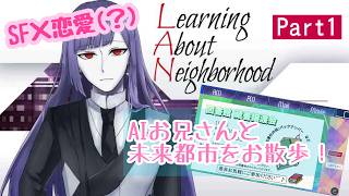 遠未来でヒューマノイドのお兄さんにお散歩されるフルコース『Learning About Neighborhood』（ゲーム実況）前半