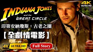 Re: [閒聊] 印地安那 瓊斯在遊戲中的表現強不強?