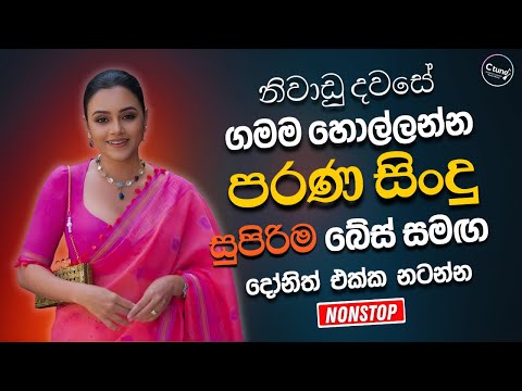 Sinhala Best Band Old Songs Nonstop | Sinhala Sindu | Sinhala Songs Best Collection | Sinhala Song