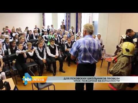 Новости Псков 01.09.2016 # Урок МЧС