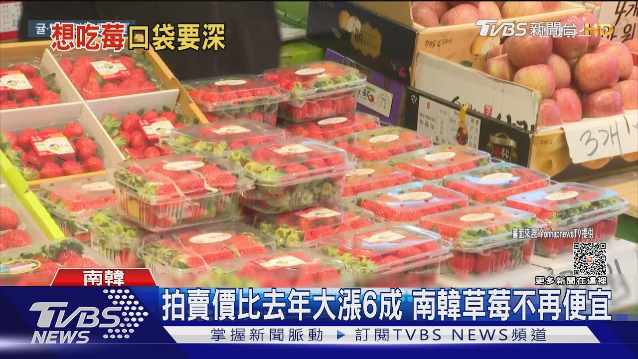 異常天氣影響產量!拍賣價比去年漲6成 南韓草莓不再便宜