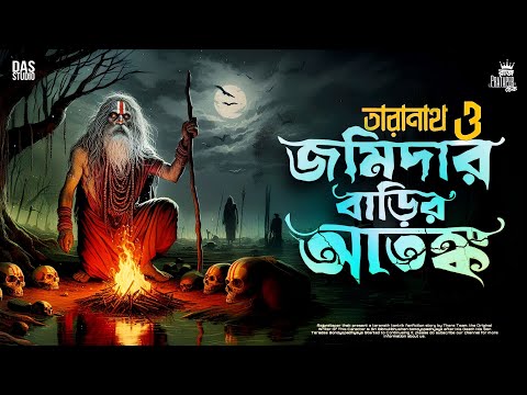 তারানাথ তান্ত্রিকের গল্প - জমিদার বাড়ির আতঙ্ক | TARANATH TANTRIK | TARANATH TANTRIK GOLPER THEK |