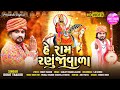 He Ram Ranujavala - Full HD Video | Rohit Thakor New Song 2020 | Latest Gujarati Song
