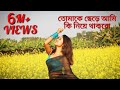 তোমাকে ছেড়ে আমি কি নিয়ে থাকবো মন মান
