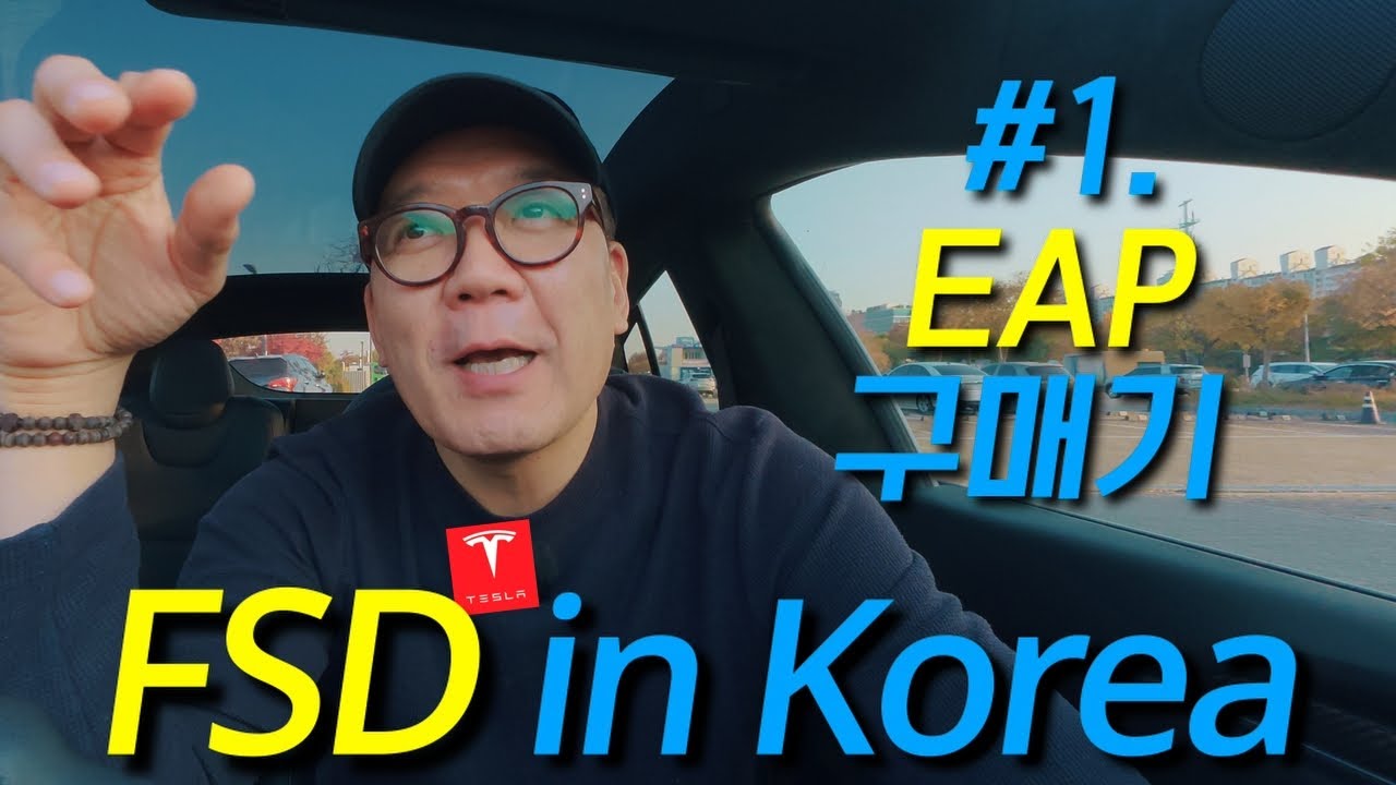 [긴급] 테슬라 FSD 한국 출시 임박? 결국 EAP 지금 결제했습니다 (구매인증) / V14 / V13