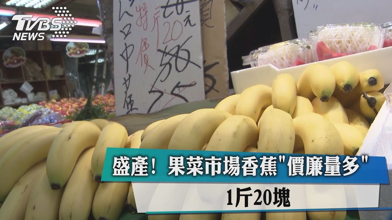 盛產！果菜市場香蕉「價廉量多」　1斤20元