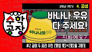 초등수학 3학년 1학기 4단원_곱셈_② 곱이 두 자리 수인 (몇십 몇)×(몇)을 구하기