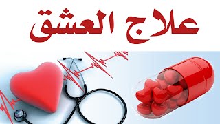 صورة علاج العشق _ الشيخ عبد القادر البكور