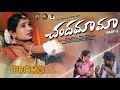 Chandamama Song Part 2 Promo Laya Mouni Dilip Devgan Singer Ramu SK Telugu Creations