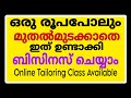 ഒരു രൂപപോലും മുതൽ മുടക്കാതെ വീട്ടിൽ ഇരുന്നു ബിസിനസ് ചെയ്യാം 👍🤩