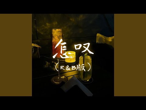 怎叹（R&B版）