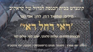 ראי רחל ראי - חזנים: שלמה סלצקי, יעקב למר, שלום למר |  Shlomo Seletski, Yakov and Shulem Lemmer