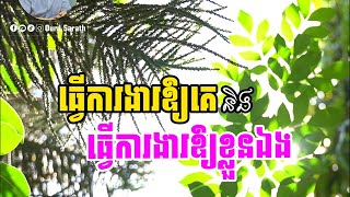 ធ្វើការងារឱ្យគេ និងធ្វើការាងារឱ្យខ្លួនឯង