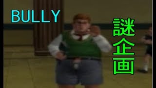 企画したんだけど無駄だったBULLY