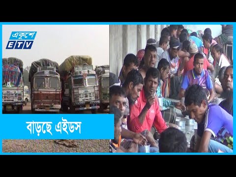 হিলি স্থলবন্দর বাড়ছে এইডস সংক্রমণের ঝুঁকি