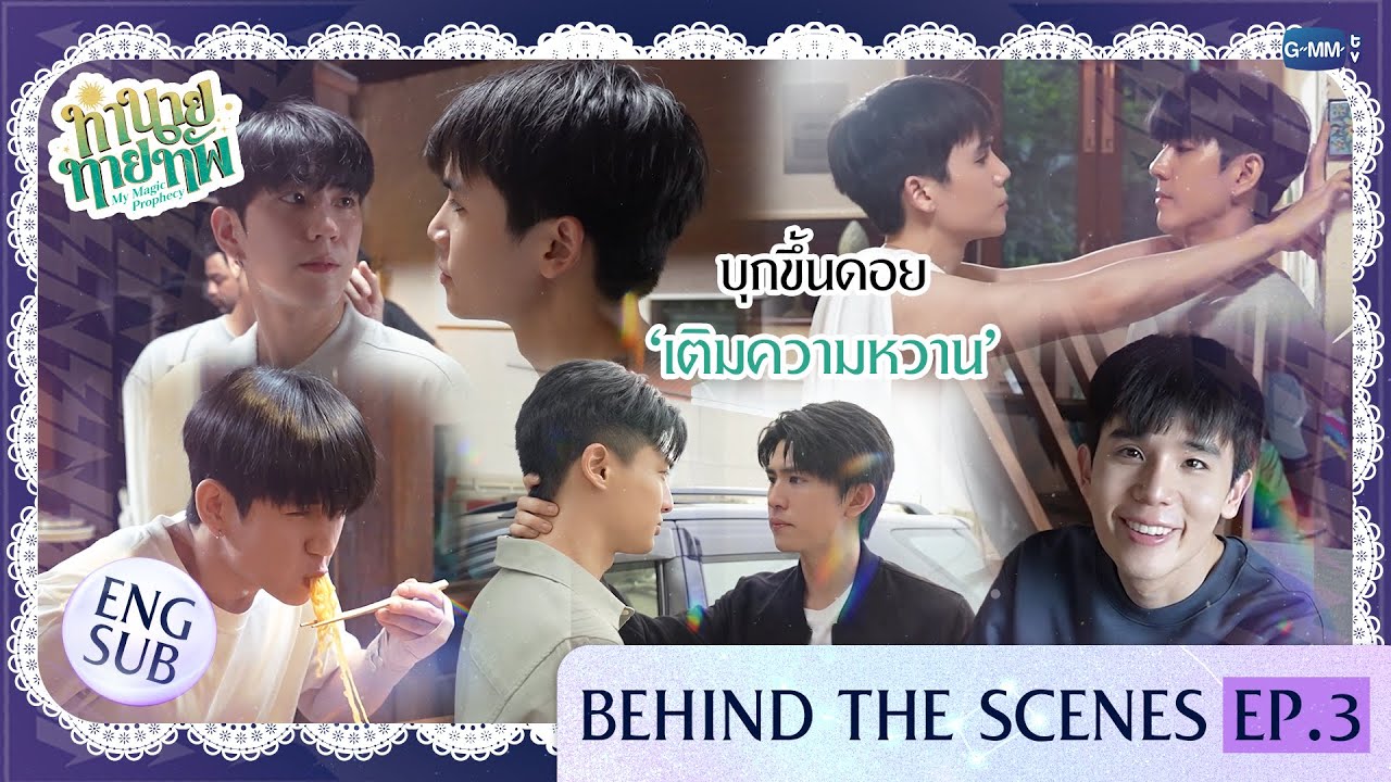 [Behind The Scenes] บุกขึ้นดอย ‘เติมความหวาน’ | ทำนายทายทัพ My Magic Prophecy EP.3