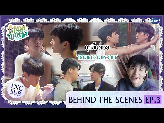 [Behind The Scenes] บุกขึ้นดอย ‘เติมความหวาน’ | ทำนายทายทัพ My Magic Prophecy EP.3