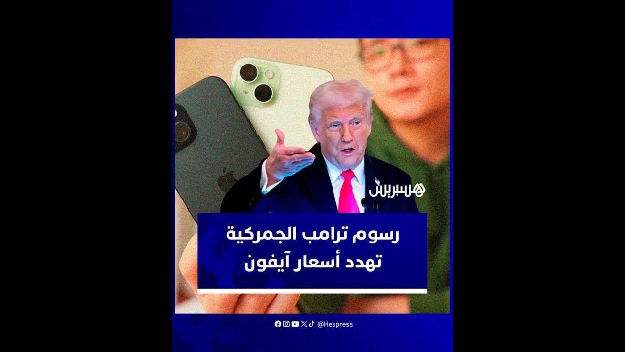 الأسعار قد ترتفع بنسبة تصل إلى 43 %.. تداعيات رسوم ترامب الجمركية تطال عملاق التكنولوجيا "آبل" thumbnail