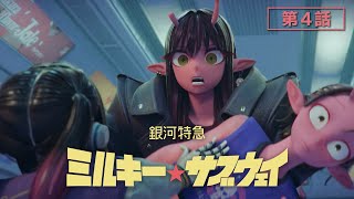 [25夏] 銀河特急 04 新CP結成