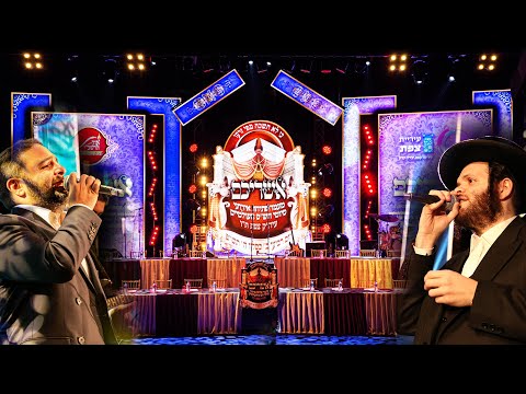 Siyum Hashas Tzfat |זאנוויל ויינברגר, משה לוק - סיום הש"ס הראשון בעולם - צפת צבעים הפקות