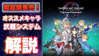 【SAOFD】祝SAO新作発売！おすすめキャラやシステムについて一部解説！後悔がないプレイを心がけよう！