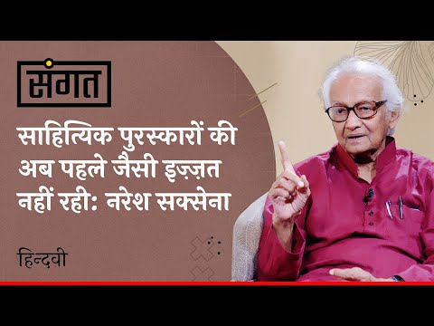 Sangat Ep.6 | Naresh Saxena on Poetry, Structure, Recitation & Personal life | Anjum Sharma | Hindwi