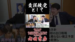 責任政党として #国民民主党 #足立康史 #山田ヨシヒコ #維新の会