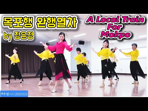 목포행 완행열차 라인댄스 ( A Local Train For Mokpo Line Dance)