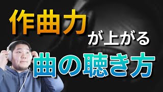 【DTM初心者向け】作曲力が上がる曲の聴き方を解説