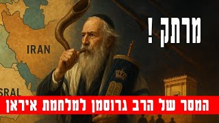 מלחמת איראן-הרב גרוסמן במסר לעם ישראל!