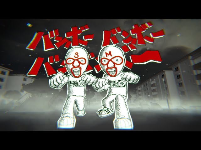 クセがスゴい、おな中「バンボー」!“昭和ツッパリの地元ノリ”が令和に爆誕! 2 YouTubeサムネイル