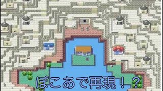 ひなのぽこあポケモンで建物はまだｗルネシティーを再現してみた！
