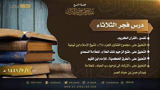 صورة درس فجر الثلاثاء - الشيخ عبدالرحمن بن ناصر البراك 1-7-1441 هـ