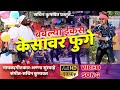 Bablya ekas kesavar fuge || superhit ahirani video song