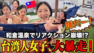 【大爆笑!!】台湾人妻が和倉温泉でリアクション崩壊!能登牛・温泉たまご・足湯を満喫した結果…【後編】/台湾楽旅