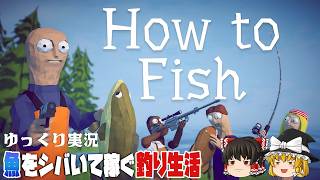 【How to Fish】ゆるく楽しむ釣り生活【ゆっくり実況】 [ハウトゥーフィッシュ]