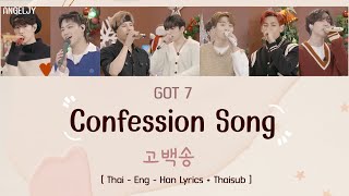 GOT7 - Confessions song (고백송) [Thai - Eng - Han Lyrics + Thaisub]